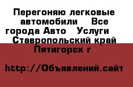 Перегоняю легковые автомобили  - Все города Авто » Услуги   . Ставропольский край,Пятигорск г.